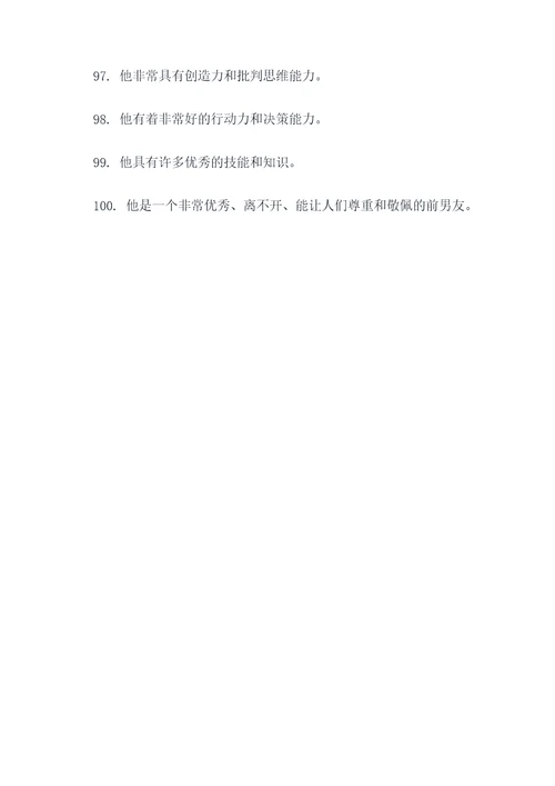 讲前男友的好词好句