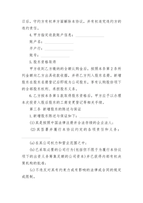 常用投资入股协议书.docx
