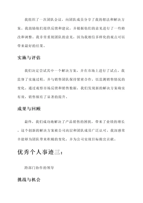 事业人员年度考核优秀个人事迹