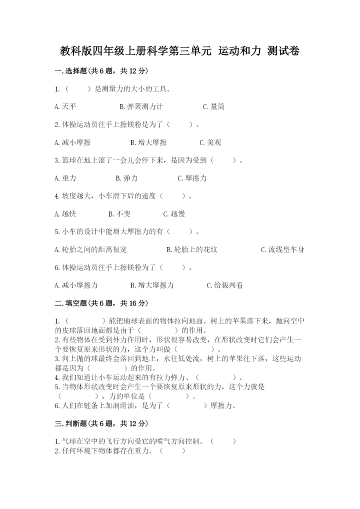 教科版四年级上册科学第三单元 运动和力 测试卷精品（夺冠系列）.docx