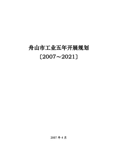 市工业五年发展规划doc-舟山“十一五”工业发展规划.docx