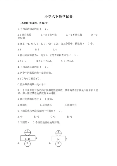 小学六下数学试卷含答案巩固