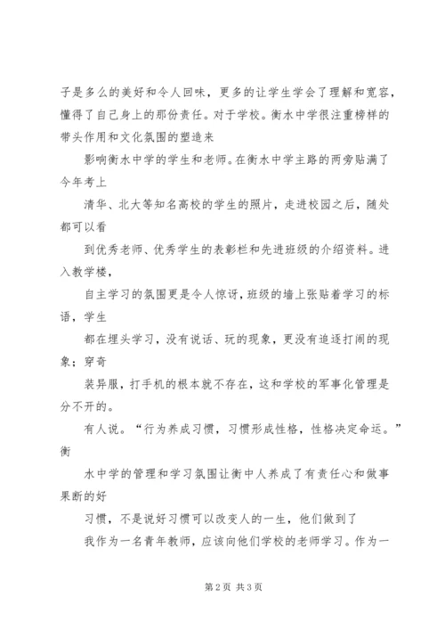 衡水中学学习体会 (3).docx