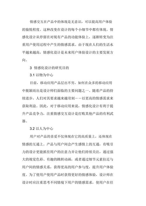 情感化设计现状及发展研究综述