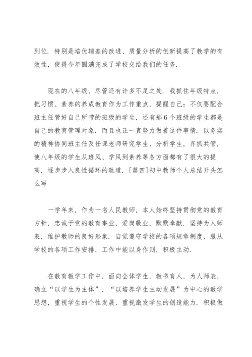 初中教师个人总结开头怎么写.docx