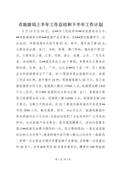 市旅游局上半年工作总结和下半年工作计划.docx