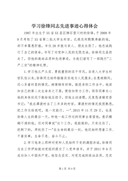 学习徐锋同志先进事迹心得体会.docx