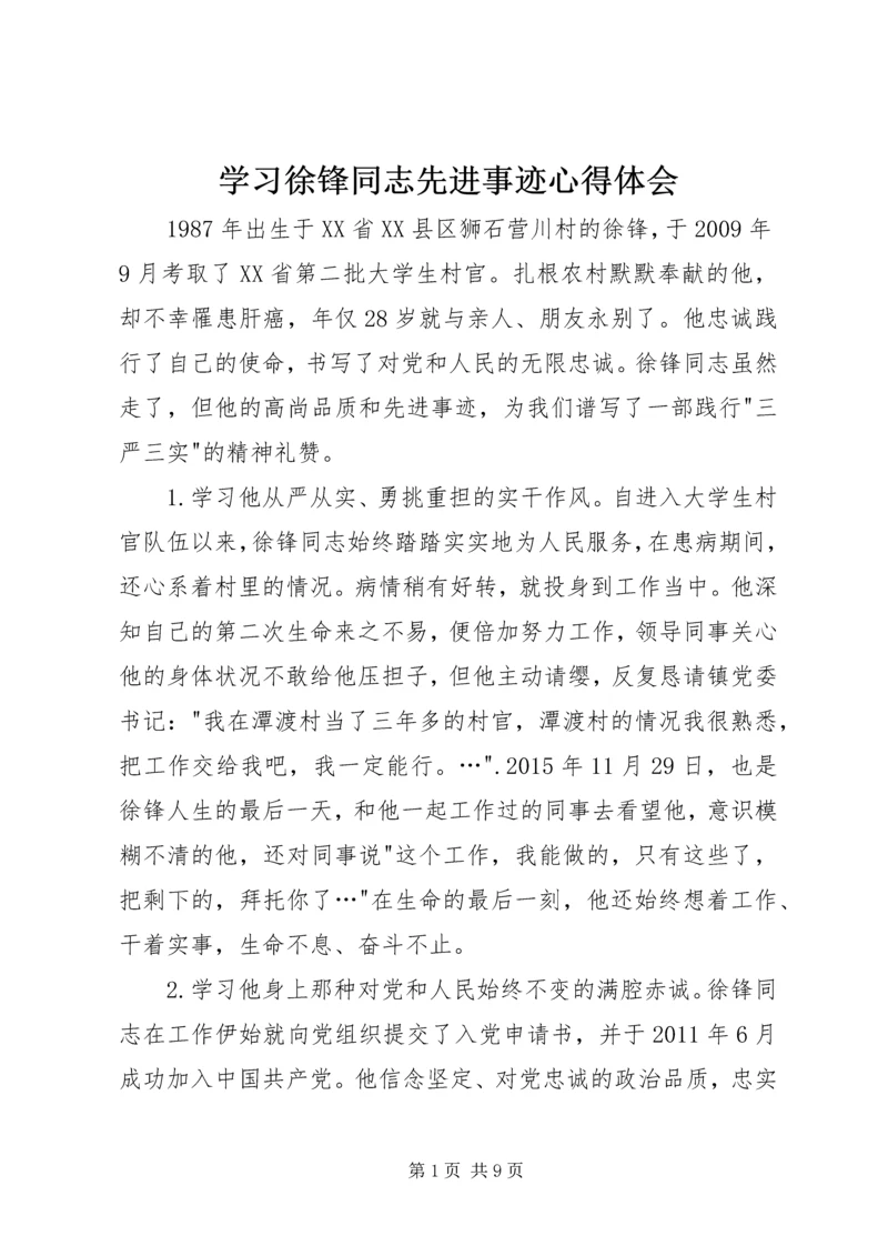 学习徐锋同志先进事迹心得体会.docx