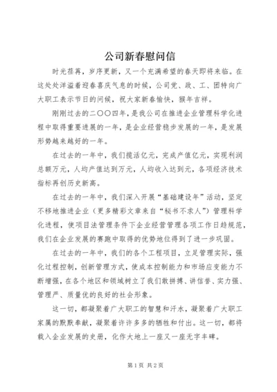 公司新春慰问信 (10).docx