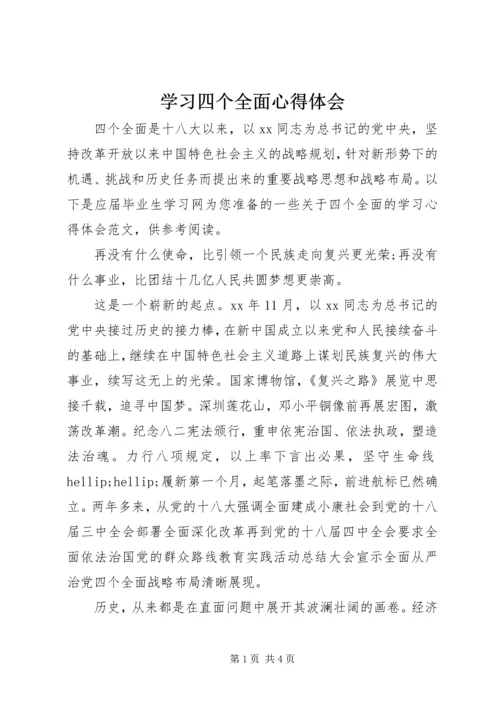 学习四个全面心得体会 (3).docx