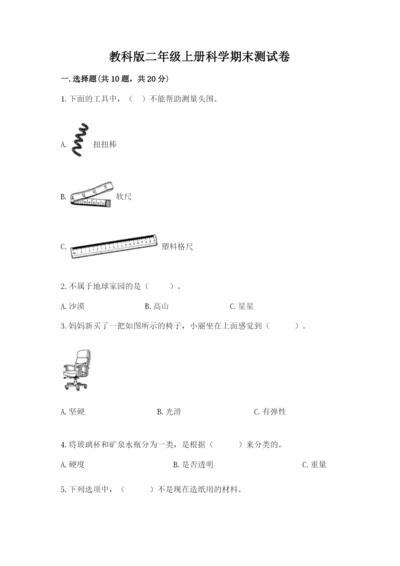 教科版二年级上册科学期末测试卷【中心小学】.docx