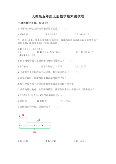 人教版五年级上册数学期末测试卷及完整答案（夺冠）.docx