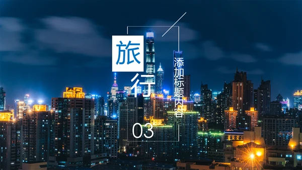 上海旅游业旅游文化魅力东方明珠PPT模板