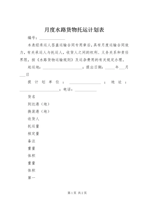 月度水路货物托运计划表 (2).docx