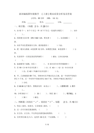 新部编版四年级数学(上册)期末质量分析卷及答案