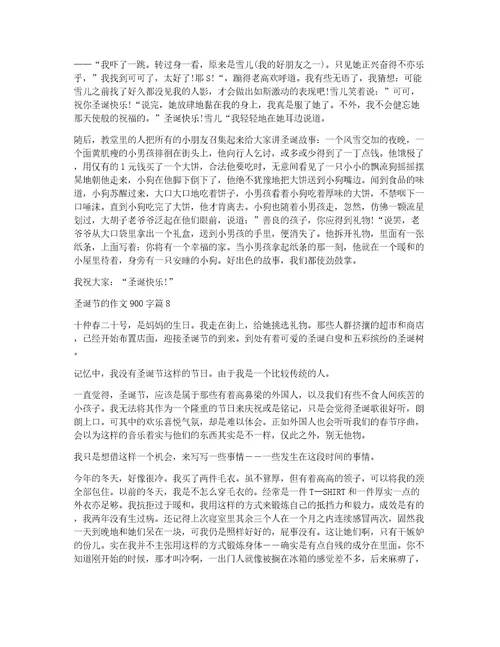 关于圣诞节的作文900字汇编八篇