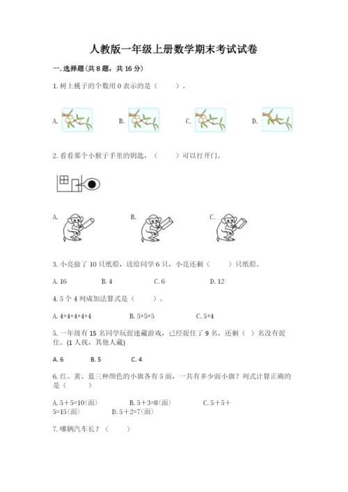 人教版一年级上册数学期末考试试卷及参考答案（实用）.docx