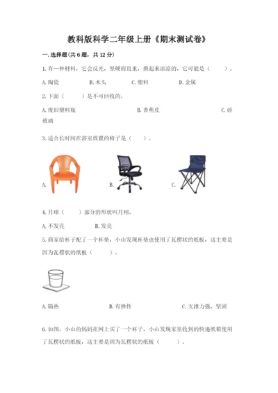 教科版科学二年级上册《期末测试卷》【满分必刷】.docx