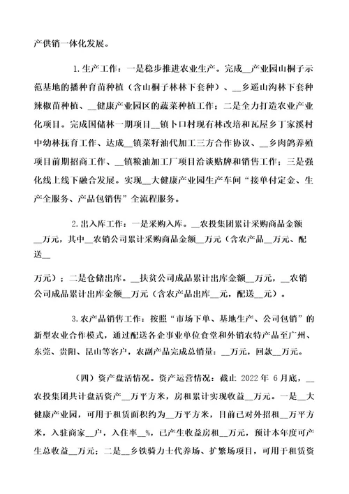 农业投资集团关于2022年上半年工作情况及下半年工作计划范文