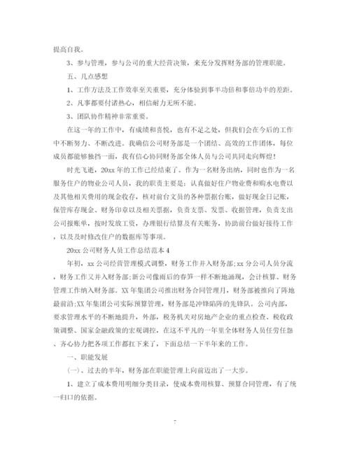 精编之公司财务人员工作总结范本.docx