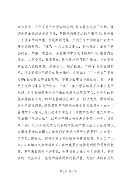 学习十六大报告思想汇报.docx