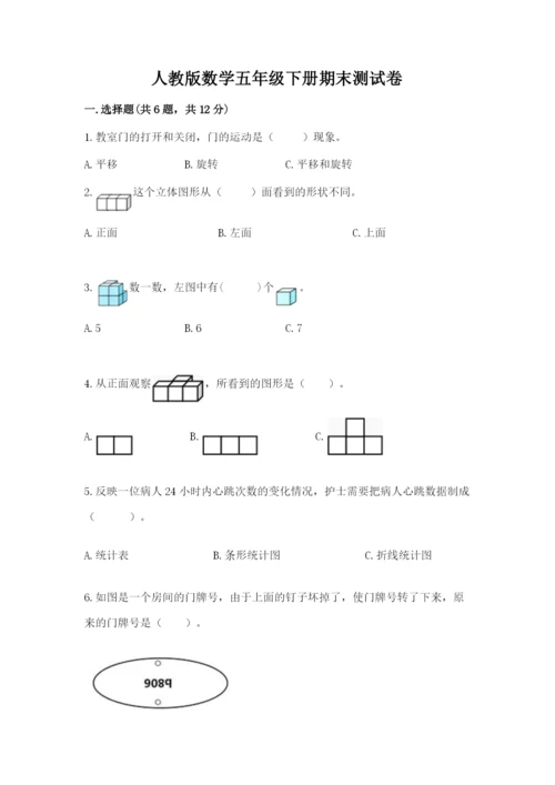 人教版数学五年级下册期末测试卷附答案（a卷）.docx