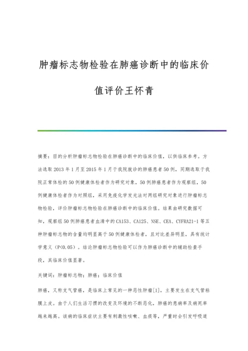 肿瘤标志物检验在肺癌诊断中的临床价值评价王怀青.docx