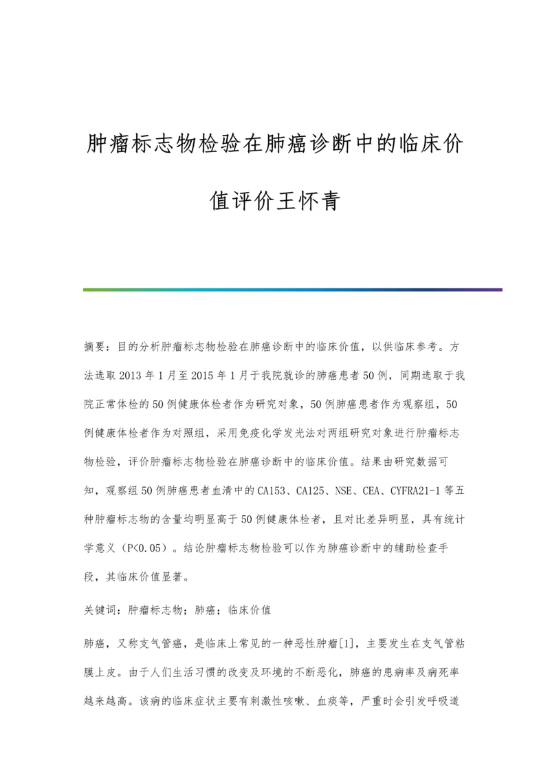 肿瘤标志物检验在肺癌诊断中的临床价值评价王怀青.docx