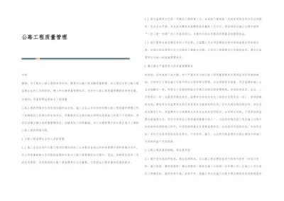 公路工程质量管理.docx