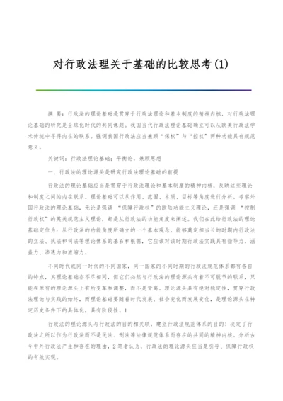 对行政法理关于基础的比较思考(1).docx