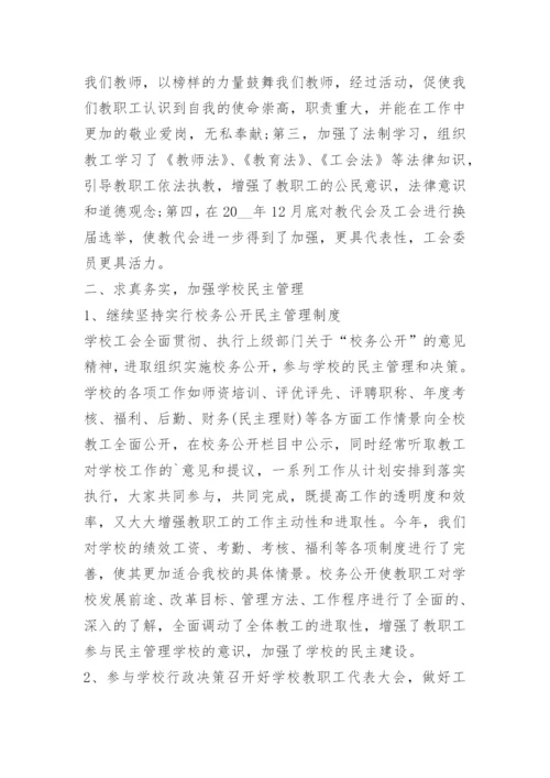 学校工会工作总结五篇.docx