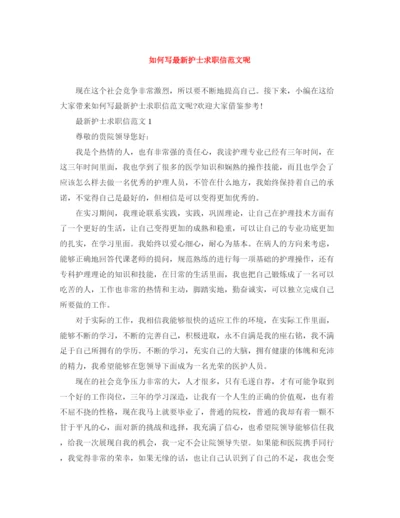 精编之如何写护士求职信范文呢.docx