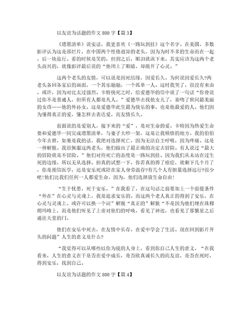 以友谊为话题的作文800字