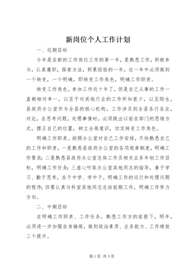 新岗位个人工作计划_1 (3).docx