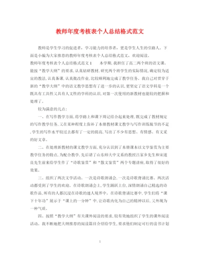 精编之教师年度考核表个人总结格式范文.docx