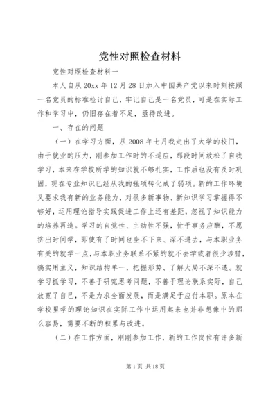 党性对照检查材料.docx