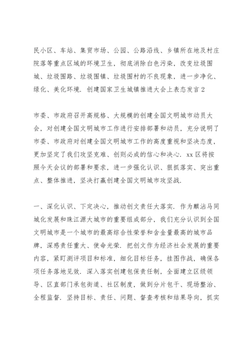 创建国家卫生城镇推进大会上表态发言3篇.docx