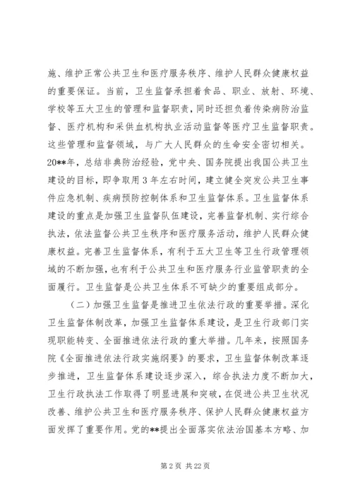 卫生监督工作会议讲话.docx