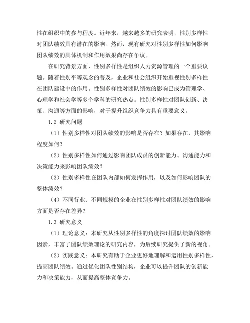 性别多样性对团队绩效的影响