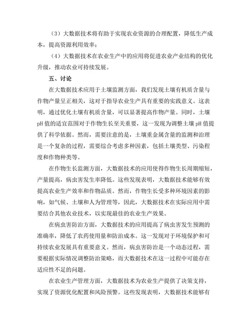 大数据在精准农业中的应用与前景