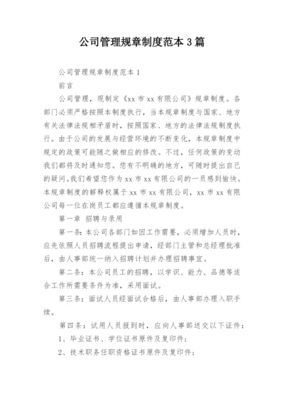 公司管理规章制度范本3篇.docx