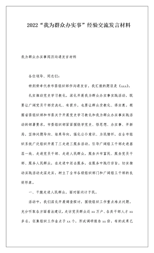 2022“我为群众办实事”经验交流发言材料