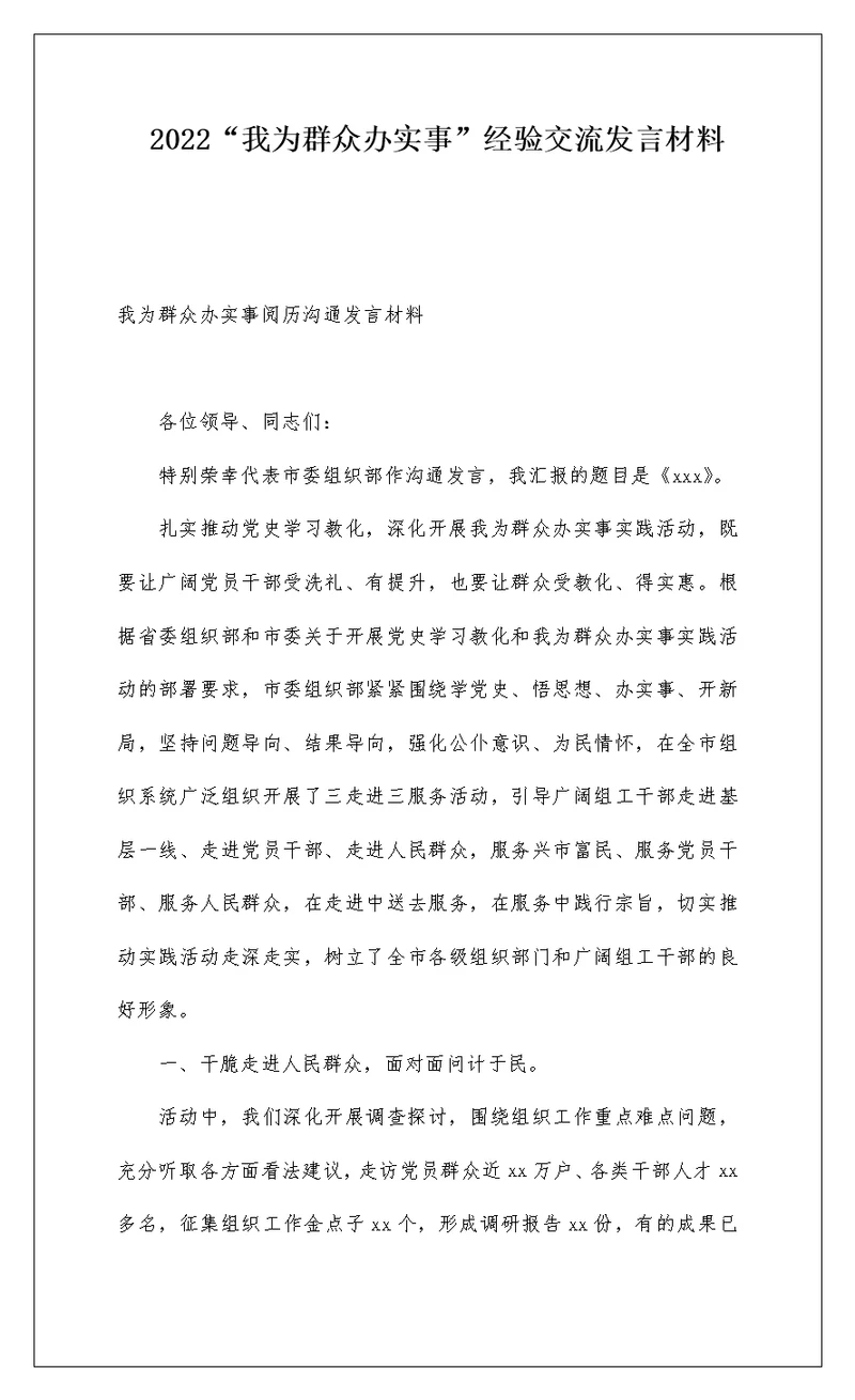 2022“我为群众办实事”经验交流发言材料