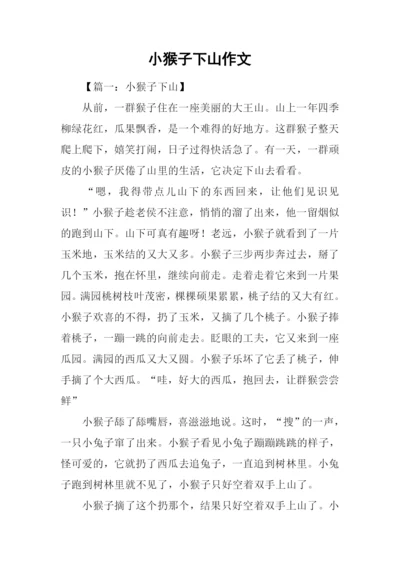 小猴子下山作文.docx