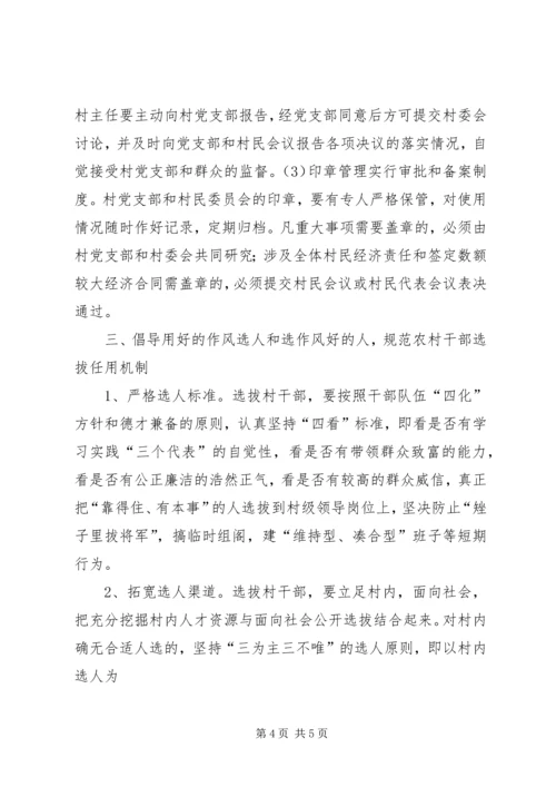 关于加强农村基层组织规范化建设的意见 (9).docx