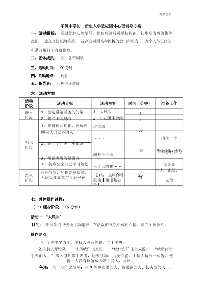 初一新生入学适应团体心理辅导方案.docx