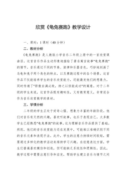 【新课标】人教版（2012）音乐二年级上册4.7 欣赏 龟兔赛跑 教案