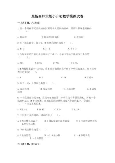 最新西师大版小升初数学模拟试卷含答案【a卷】.docx