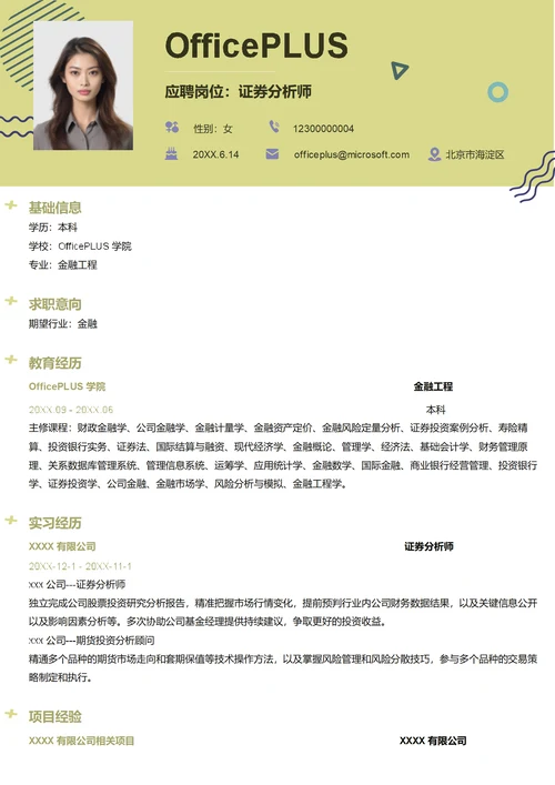 证券分析师简历模板
