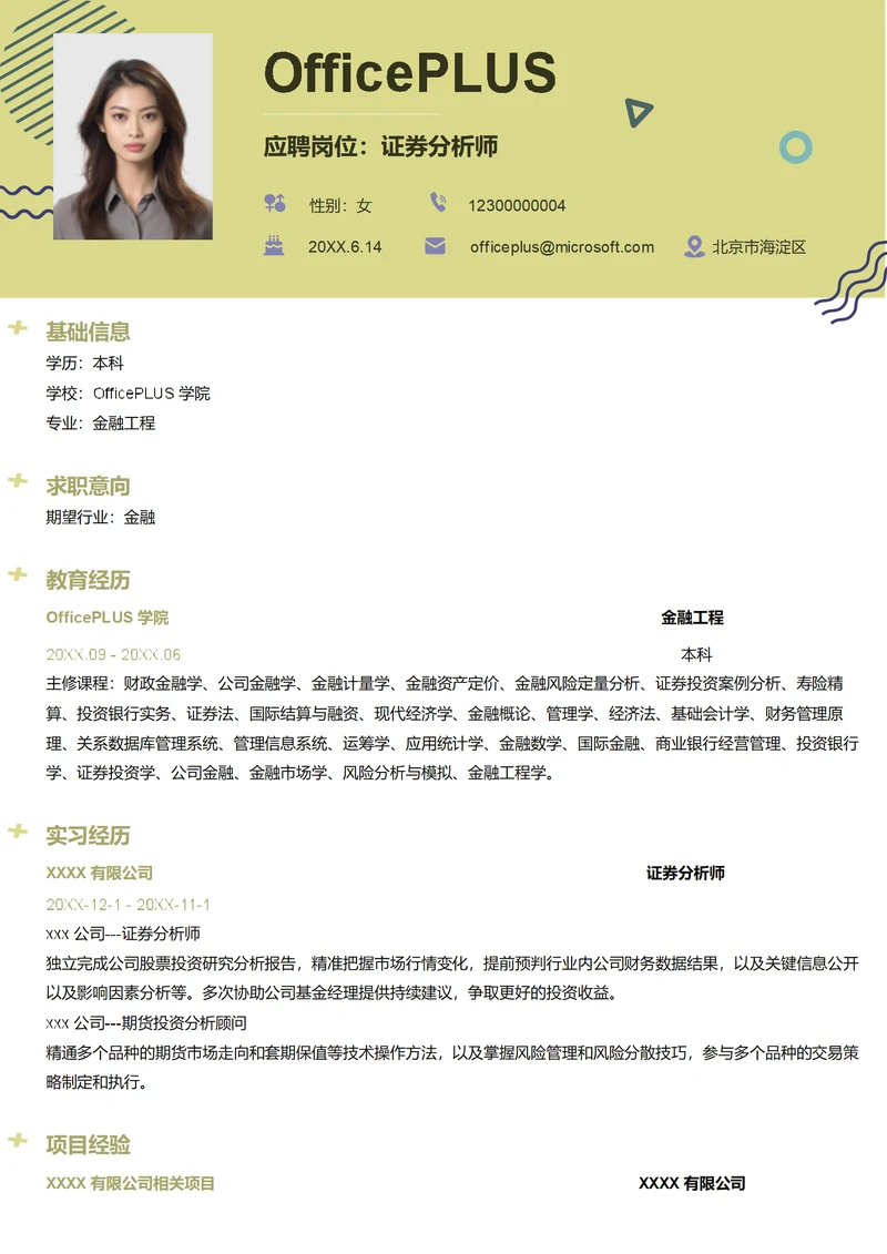 证券分析师简历模板